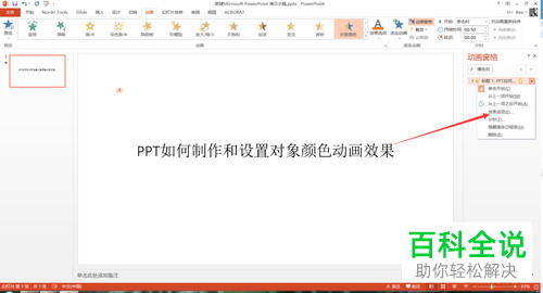 电脑ppt对象颜色动画功能怎么使用