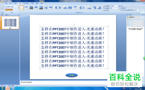 电脑PPT2007中的进入—光速动画如何制作