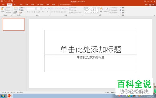 电脑PowerPoint2016软件中的屏幕录制如何操作