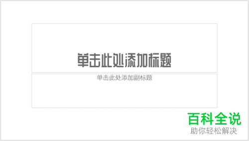 电脑PPT中“收入-支出-净收入”的数据图表应该怎么制作