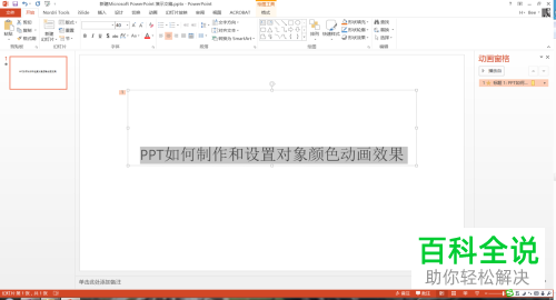 电脑ppt对象颜色动画功能怎么使用
