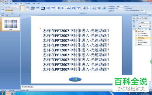 电脑PPT2007中的进入—光速动画如何制作