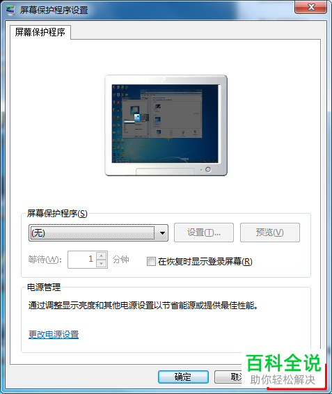 电脑屏幕常亮以及关闭屏幕保护的方法