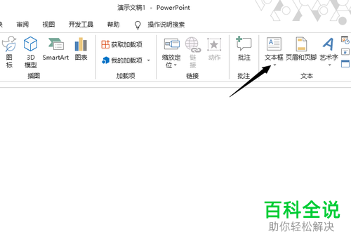 电脑PPT2019软件中插入的文本框另存为图片怎么操作