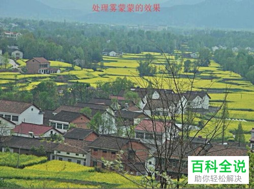 电脑photoshop雾蒙蒙的照片怎么处理清晰