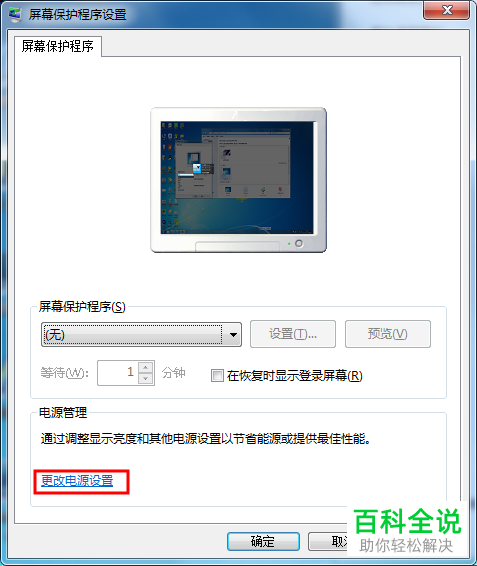 电脑屏幕常亮以及关闭屏幕保护的方法