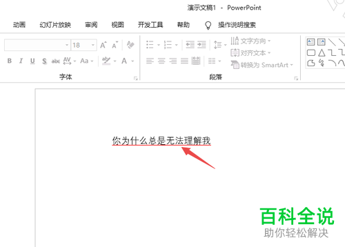电脑PPT2019软件中下划线颜色怎么添加和更改