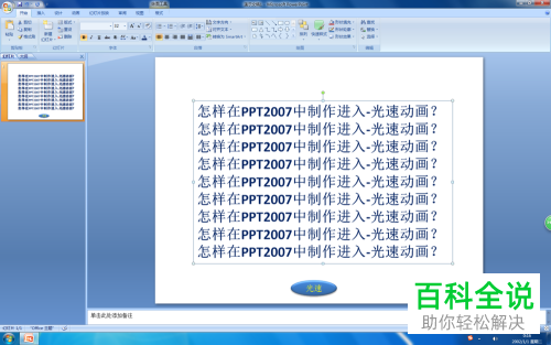 电脑PPT2007中的进入—光速动画如何制作