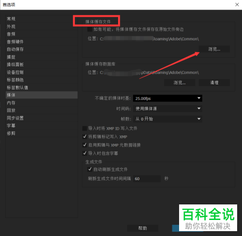 电脑pr软件怎么对缓存文件存储地址进行更改