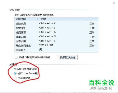 电脑QQ中的热键如何修改