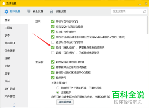电脑QQ软件的腾讯视频资讯怎么取消订阅