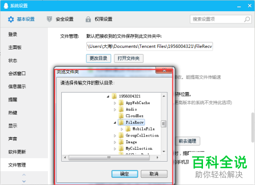 电脑QQ软件保存文件的目录怎么修改