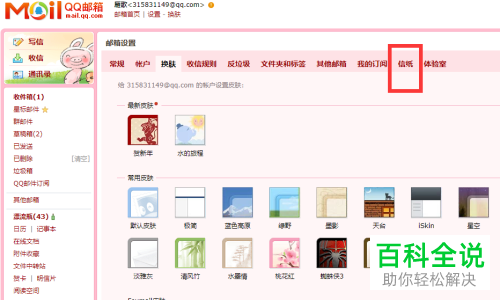 电脑QQ邮箱中如何修改信纸的样式
