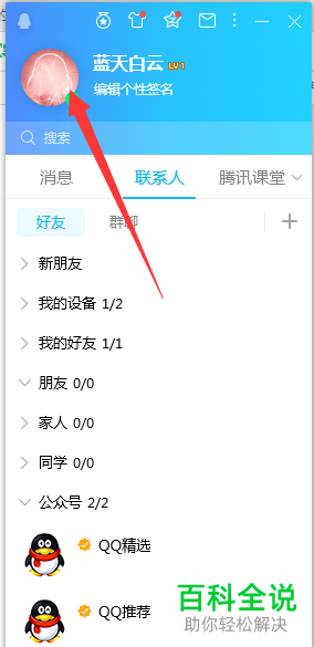 电脑QQ软件账号的头像如何更换