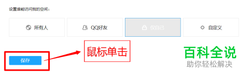 电脑QQ怎么设置QQ空间仅自己能访问