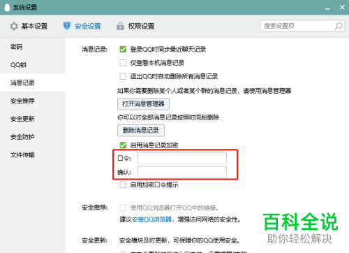 电脑QQ如何启用消息记录加密功能