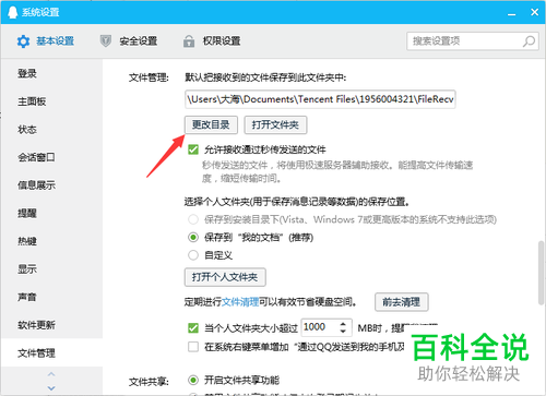 电脑QQ软件保存文件的目录怎么修改