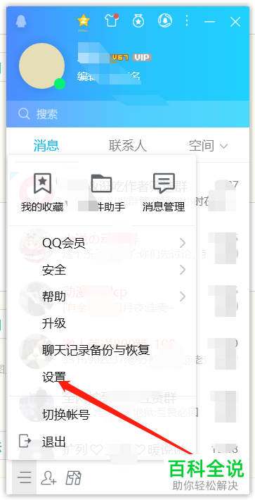 电脑QQ中的消息提醒怎么设置