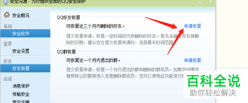 电脑QQ中怎么将三个月内删除的好友恢复