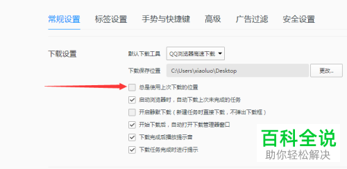 电脑QQ浏览器总是使用上次下载位置的功能怎么设置
