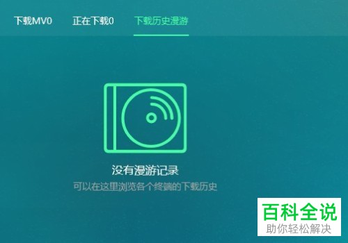 电脑QQ音乐软件下载音乐的漫游记录如何删除
