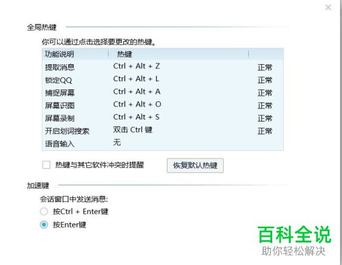电脑QQ中的热键如何修改