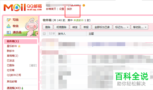 电脑QQ邮箱中如何修改信纸的样式