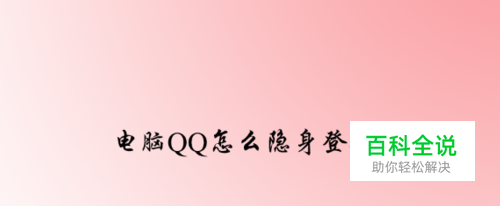电脑QQ怎么隐身登入