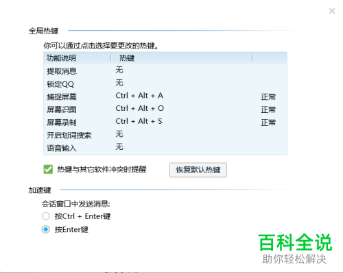 电脑QQ内怎么修改截图的快捷键