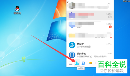 电脑QQ如何将误删好友进行恢复