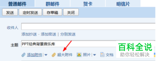 电脑QQ邮箱如何发送超大邮件