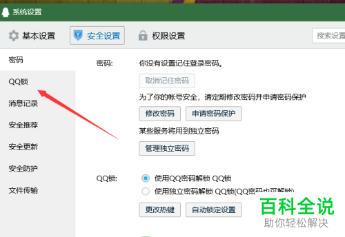 电脑QQ如何设置QQ锁