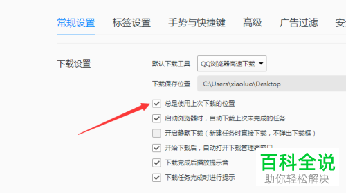 电脑QQ浏览器总是使用上次下载位置的功能怎么设置