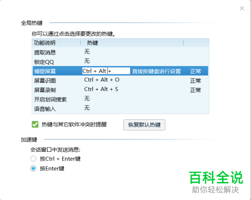 电脑QQ内怎么修改截图的快捷键