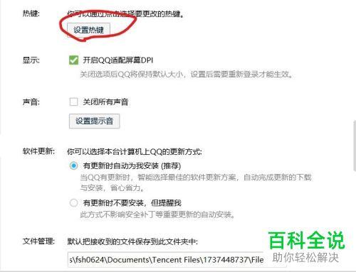 电脑QQ中的热键如何修改