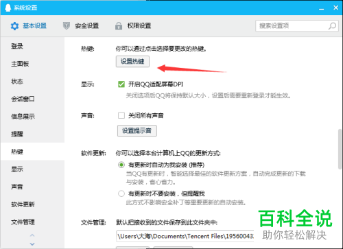 电脑QQ软件的设置热键功能怎么使用