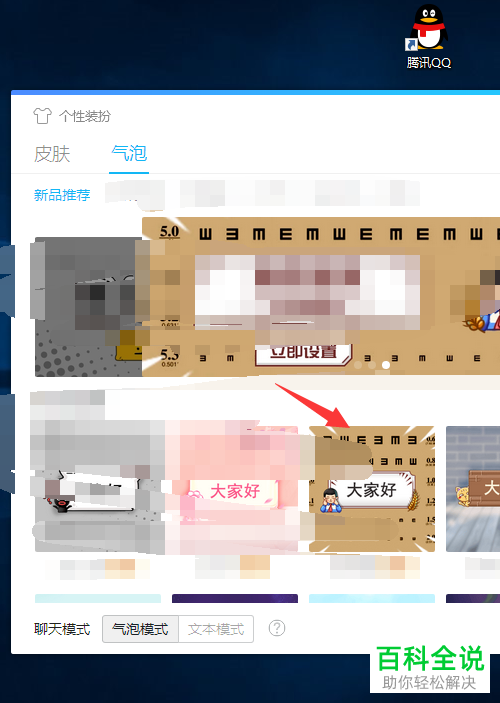 电脑QQ内如何修改聊天文字背景气泡