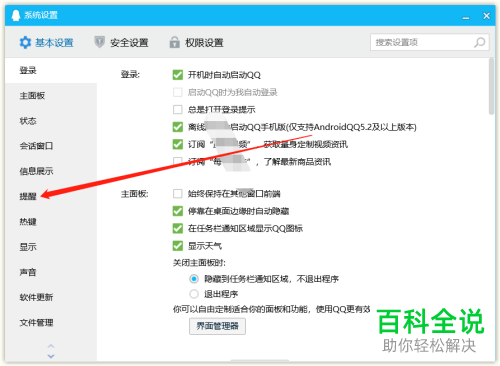 电脑QQ中的消息提醒怎么设置