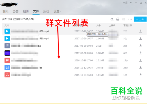 电脑QQ中如何批量删除群组中的文件