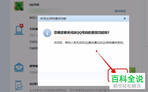 电脑QQ内怎么禁止他人搜索到自己