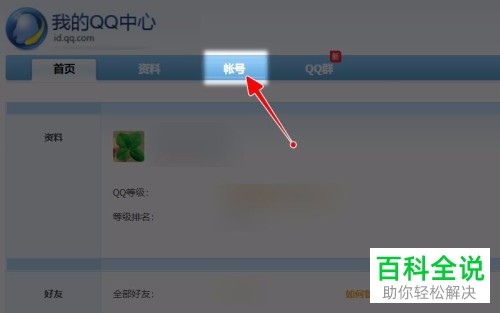 电脑QQ内怎么禁止他人搜索到自己