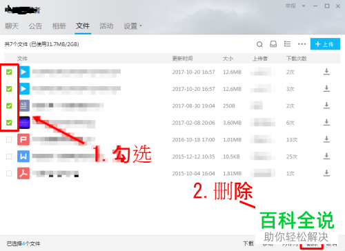 电脑QQ中如何批量删除群组中的文件