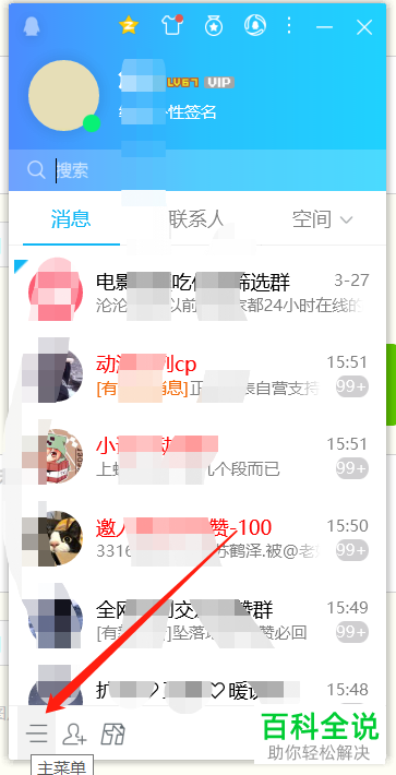 电脑QQ中的消息提醒怎么设置