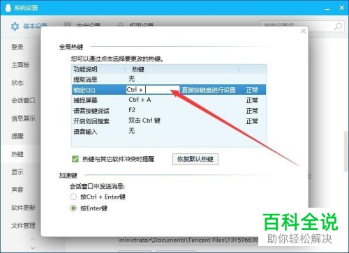 电脑QQ软件的热键如何设置