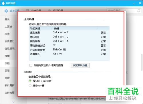 电脑QQ软件的设置热键功能怎么使用
