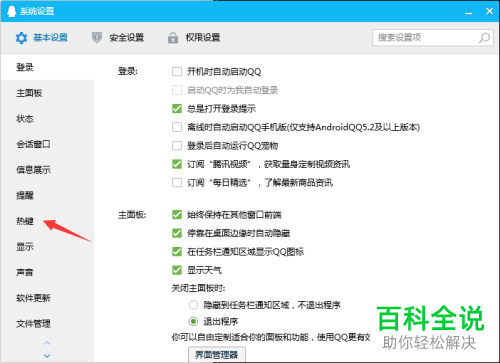 电脑QQ软件的设置热键功能怎么使用