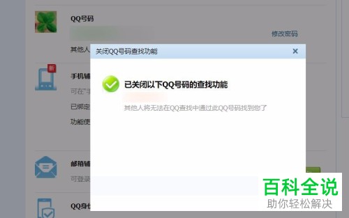 电脑QQ内怎么禁止他人搜索到自己