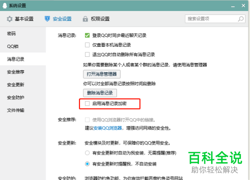 电脑QQ如何启用消息记录加密功能