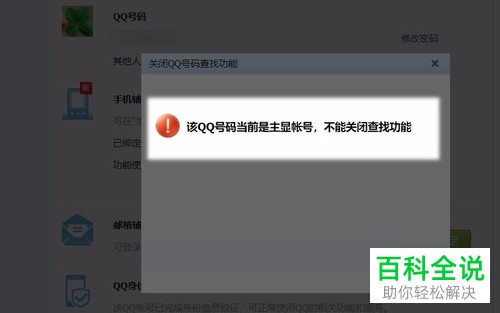 电脑QQ内怎么禁止他人搜索到自己
