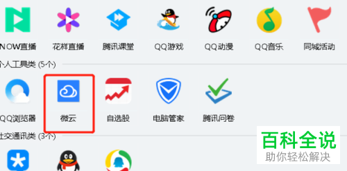 电脑QQ内如何打开微云服务